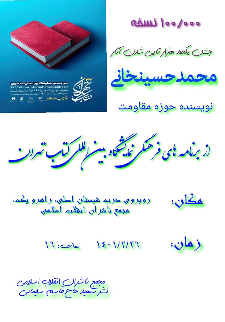جشن یکصد هزارتایی شدن آثار محمدحسینخانی در نمایشگاه کتاب تهران برگزار می شود